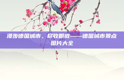 漫步德国城市，尽收眼底——德国城市景点图片大全