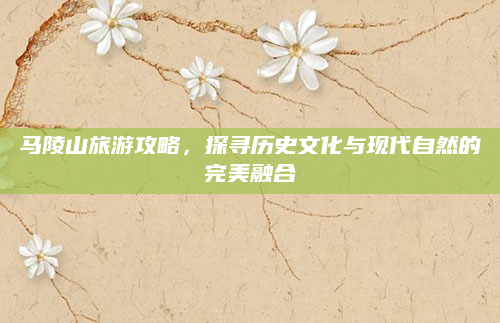马陵山旅游攻略,探寻历史文化与现代自然的完美融合