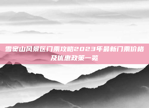 雪窦山风景区门票攻略2023年最新门票价格及优惠政策一览