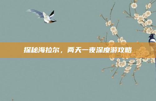 探秘海拉尔,两天一夜深度游攻略
