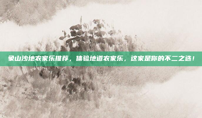 象山沙地农家乐推荐,体验地道农家乐,这家是你的不二之选!