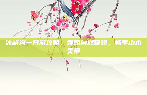 冰峪沟一日游攻略,领略自然奇观,畅享山水美景