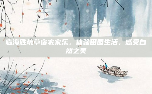 临海胜坑草宿农家乐，体验田园生活，感受自然之美