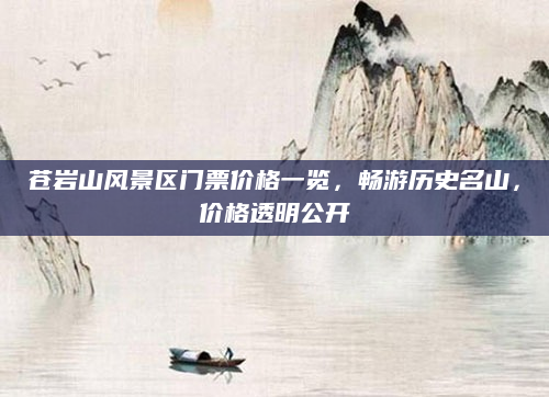 苍岩山风景区门票价格一览，畅游历史名山，价格透明公开