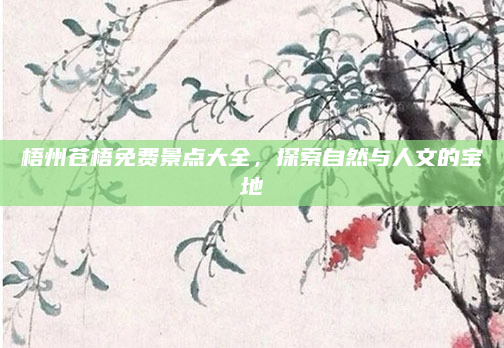 梧州苍梧免费景点大全，探索自然与人文的宝地
