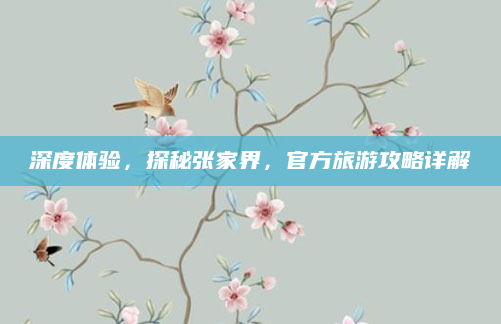 深度体验，探秘张家界，官方旅游攻略详解