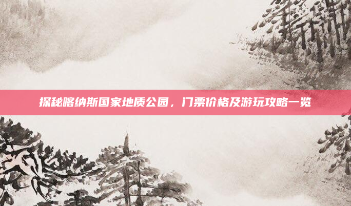 探秘喀纳斯国家地质公园，门票价格及游玩攻略一览
