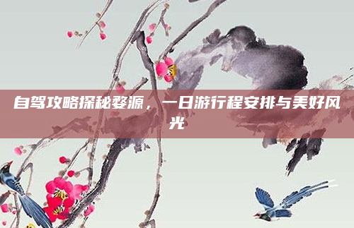 自驾攻略探秘婺源,一日游行程安排与美好风光