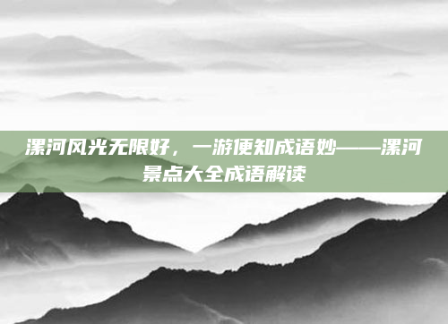 漯河风光无限好,一游便知成语妙——漯河景点大全成语解读