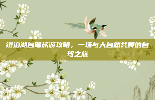 镜泊湖自驾旅游攻略,一场与大自然共舞的自驾之旅