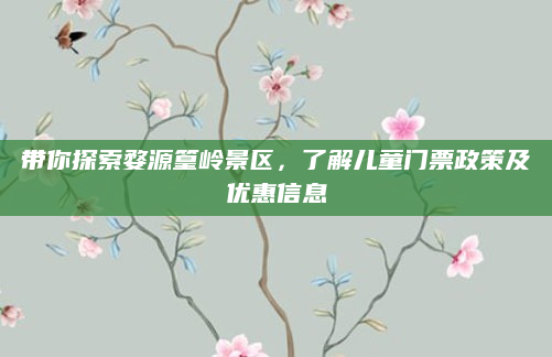 带你探索婺源篁岭景区,了解儿童门票政策及优惠信息