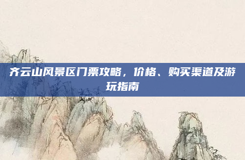 齐云山风景区门票攻略，价格、购买渠道及游玩指南