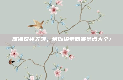 南海风光无限,带你探索南海景点大全!
