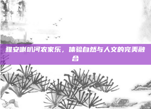雅安喇叭河农家乐，体验自然与人文的完美融合