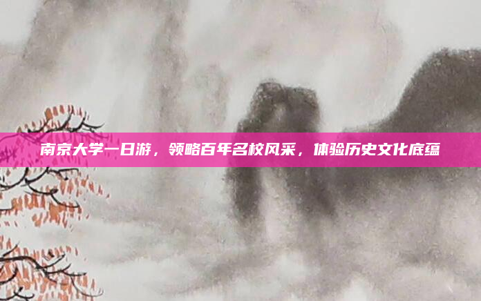 南京大学一日游,领略百年名校风采,体验历史文化底蕴