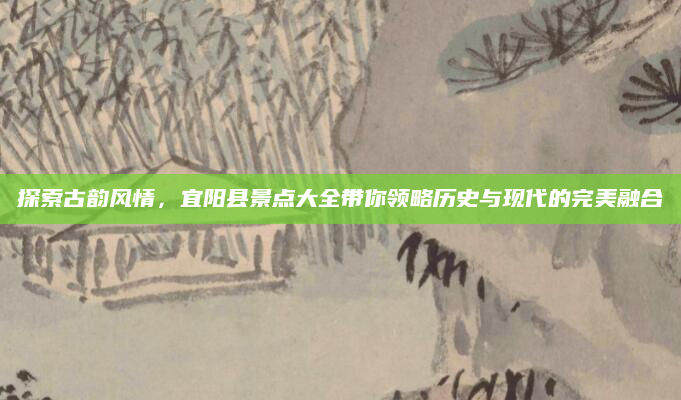 探索古韵风情,宜阳县景点大全带你领略历史与现代的完美融合