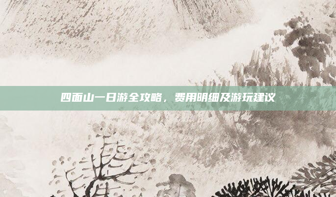 四面山一日游全攻略,费用明细及游玩建议