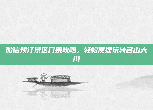 微信预订景区门票攻略,轻松便捷玩转名山大川