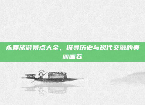 永寿旅游景点大全，探寻历史与现代交融的美丽画卷
