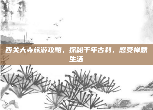 西关大寺旅游攻略,探秘千年古刹,感受禅意生活