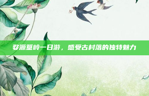 婺源篁岭一日游，感受古村落的独特魅力