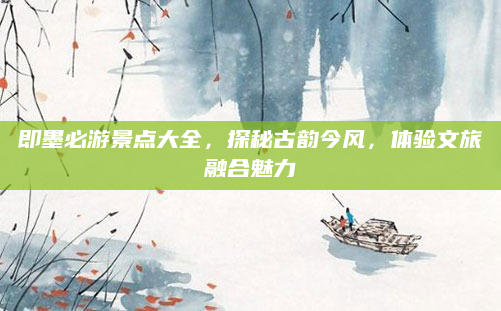 即墨必游景点大全，探秘古韵今风，体验文旅融合魅力