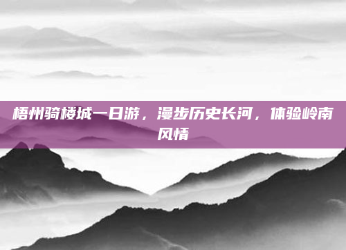 梧州骑楼城一日游，漫步历史长河，体验岭南风情