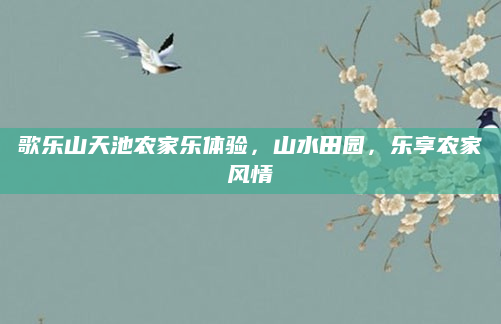 歌乐山天池农家乐体验，山水田园，乐享农家风情
