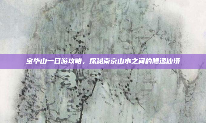 宝华山一日游攻略,探秘南京山水之间的隐逸仙境