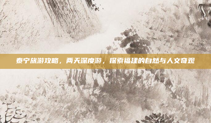 泰宁旅游攻略,两天深度游,探索福建的自然与人文奇观