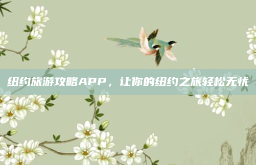 纽约旅游攻略APP，让你的纽约之旅轻松无忧