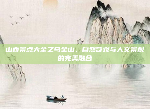 山西景点大全之乌金山，自然奇观与人文景观的完美融合