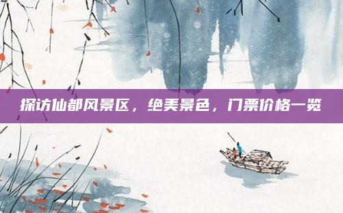 探访仙都风景区，绝美景色，门票价格一览