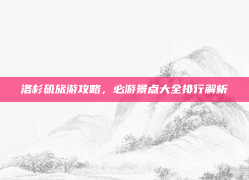 洛杉矶旅游攻略,必游景点大全排行解析