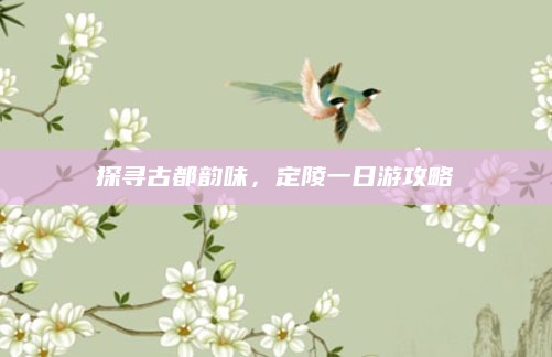 探寻古都韵味，定陵一日游攻略