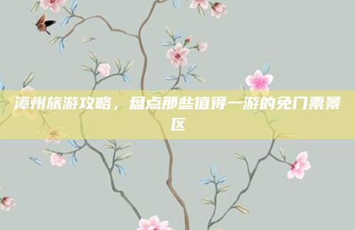 漳州旅游攻略,盘点那些值得一游的免门票景区