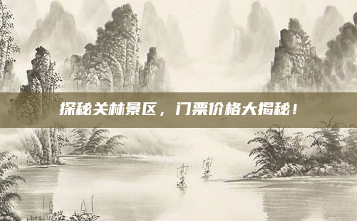 探秘关林景区,门票价格大揭秘!
