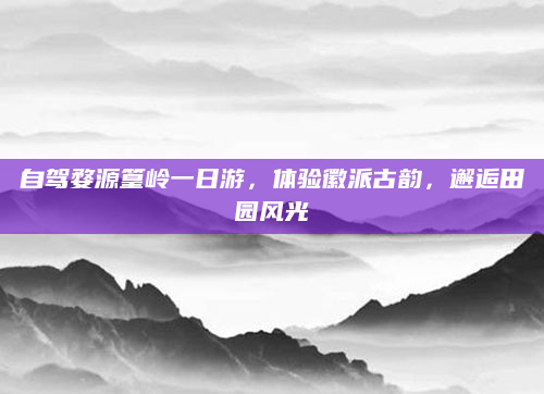 自驾婺源篁岭一日游,体验徽派古韵,邂逅田园风光