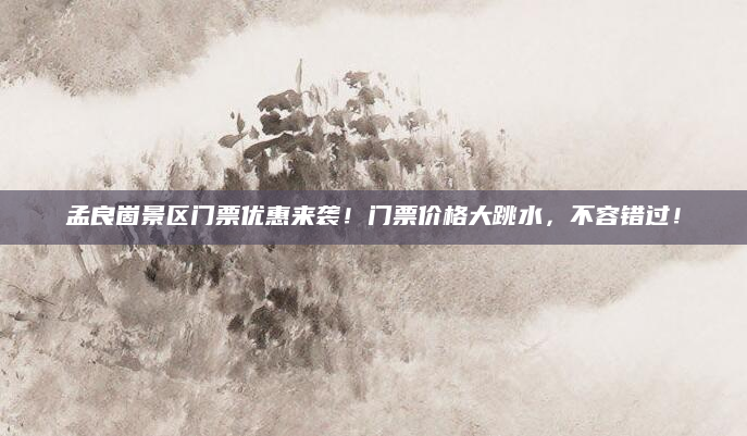 孟良崮景区门票优惠来袭！门票价格大跳水，不容错过！