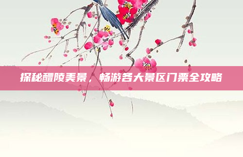 探秘醴陵美景，畅游各大景区门票全攻略
