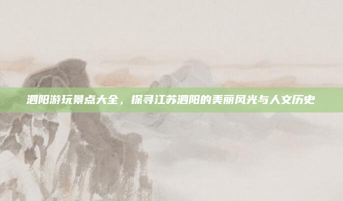 泗阳游玩景点大全，探寻江苏泗阳的美丽风光与人文历史