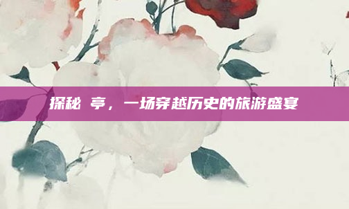 探秘猇亭，一场穿越历史的旅游盛宴