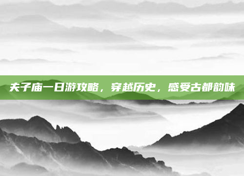 夫子庙一日游攻略，穿越历史，感受古都韵味