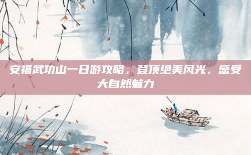 安福武功山一日游攻略,登顶绝美风光,感受大自然魅力