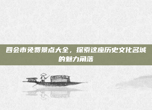 四会市免费景点大全，探索这座历史文化名城的魅力角落