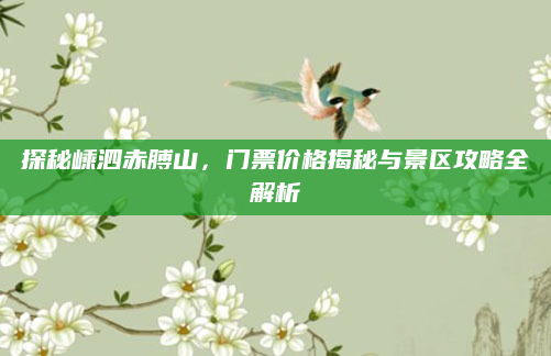 探秘嵊泗赤膊山，门票价格揭秘与景区攻略全解析