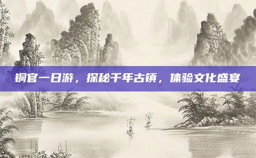 铜官一日游，探秘千年古镇，体验文化盛宴