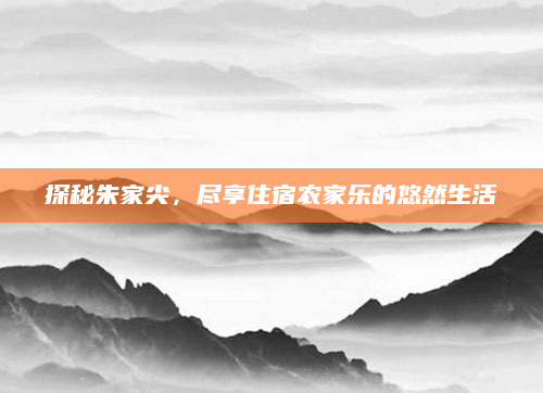 探秘朱家尖，尽享住宿农家乐的悠然生活