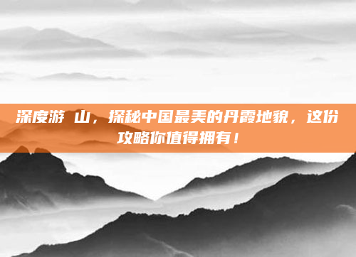 深度游崀山，探秘中国最美的丹霞地貌，这份攻略你值得拥有！