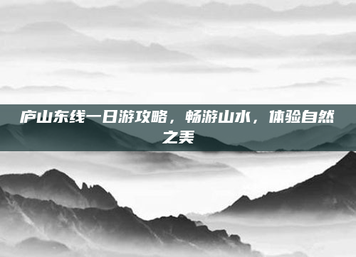 庐山东线一日游攻略,畅游山水,体验自然之美